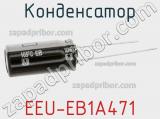 Конденсатор EEU-EB1A471 фотография 2.