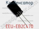 Конденсатор EEU-EB2C470 