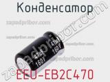 Конденсатор EEU-EB2C470 фотография 2.