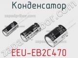 Конденсатор EEU-EB2C470 фотография 3.