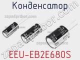 Конденсатор EEU-EB2E680S фотография 2.