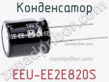 Конденсатор EEU-EE2E820S фотография 2.