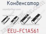 Конденсатор EEU-FC1A561 