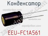 Конденсатор EEU-FC1A561 фотография 2.