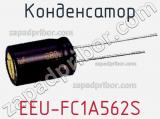 Конденсатор EEU-FC1A562S фотография 2.