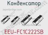 Конденсатор EEU-FC1C222SB 