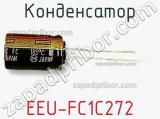 Конденсатор EEU-FC1C272 фотография 2.