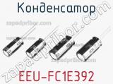 Конденсатор EEU-FC1E392 фотография 2.