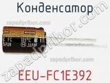 Конденсатор EEU-FC1E392 фотография 3.