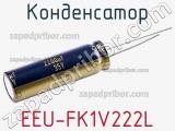 Конденсатор EEU-FK1V222L фотография 2.