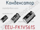 Конденсатор EEU-FK1V561S 