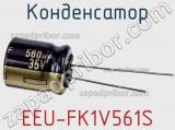 Конденсатор EEU-FK1V561S фотография 2.