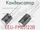 Конденсатор EEU-FM0J122B