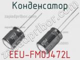 Конденсатор EEU-FM0J472L фотография 2.