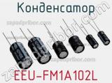 Конденсатор EEU-FM1A102L 