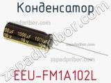 Конденсатор EEU-FM1A102L фотография 2.