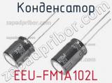 Конденсатор EEU-FM1A102L фотография 3.
