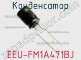 Конденсатор EEU-FM1A471BJ фотография 2.