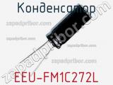 Конденсатор EEU-FM1C272L фотография 3.