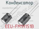 Конденсатор EEU-FM1H151B фотография 2.