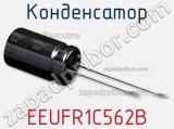 Конденсатор EEUFR1C562B фотография 2.