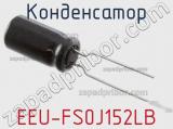 Конденсатор EEU-FS0J152LB фотография 2.