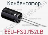 Конденсатор EEU-FS0J152LB фотография 3.