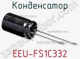 Конденсатор EEU-FS1C332 фотография 2.