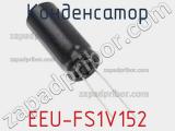 Конденсатор EEU-FS1V152 фотография 2.