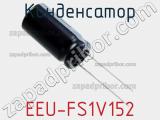 Конденсатор EEU-FS1V152 фотография 3.