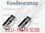 Конденсатор EEU-HD1A103B 
