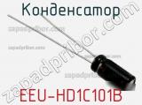 Конденсатор EEU-HD1C101B фотография 2.