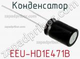 Конденсатор EEU-HD1E471B фотография 2.
