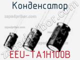 Конденсатор EEU-TA1H100B