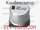 Конденсатор EEV-EB2G220M 