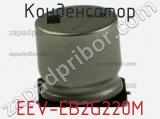 Конденсатор EEV-EB2G220M фотография 2.