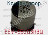 Конденсатор EEV-EB2G3R3Q фотография 3.