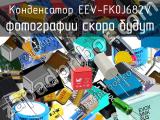 Конденсатор EEV-FK0J682V 