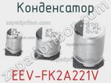 Конденсатор EEV-FK2A221V