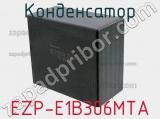 Конденсатор EZP-E1B306MTA фотография 2.