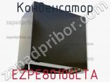 Конденсатор EZPE80106LTA фотография 2.