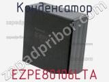 Конденсатор EZPE80106LTA фотография 3.