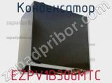 Конденсатор EZPV1B306MTC фотография 2.