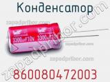 Конденсатор 860080472003 фотография 2.