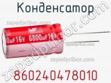 Конденсатор 860240478010 фотография 2.