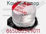Конденсатор 865080349011 фотография 2.