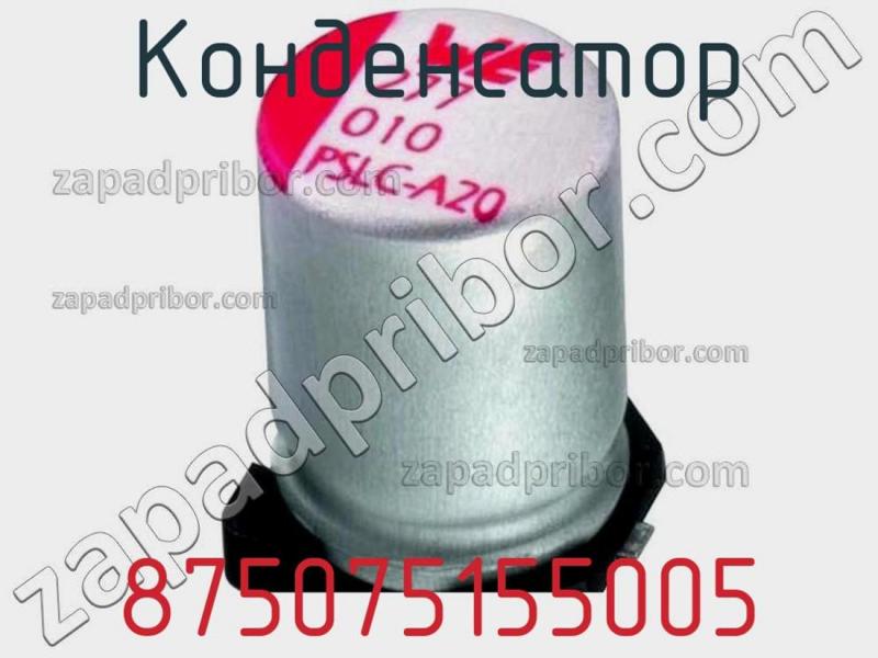 Конденсатор 875075155005 фотография.