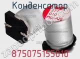 Конденсатор 875075155010 фотография 2.