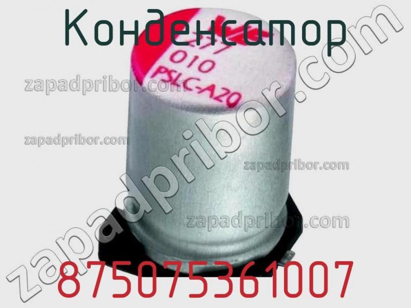 Конденсатор 875075361007 фотография 1.