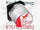 Конденсатор 875115350002 фотография 2.